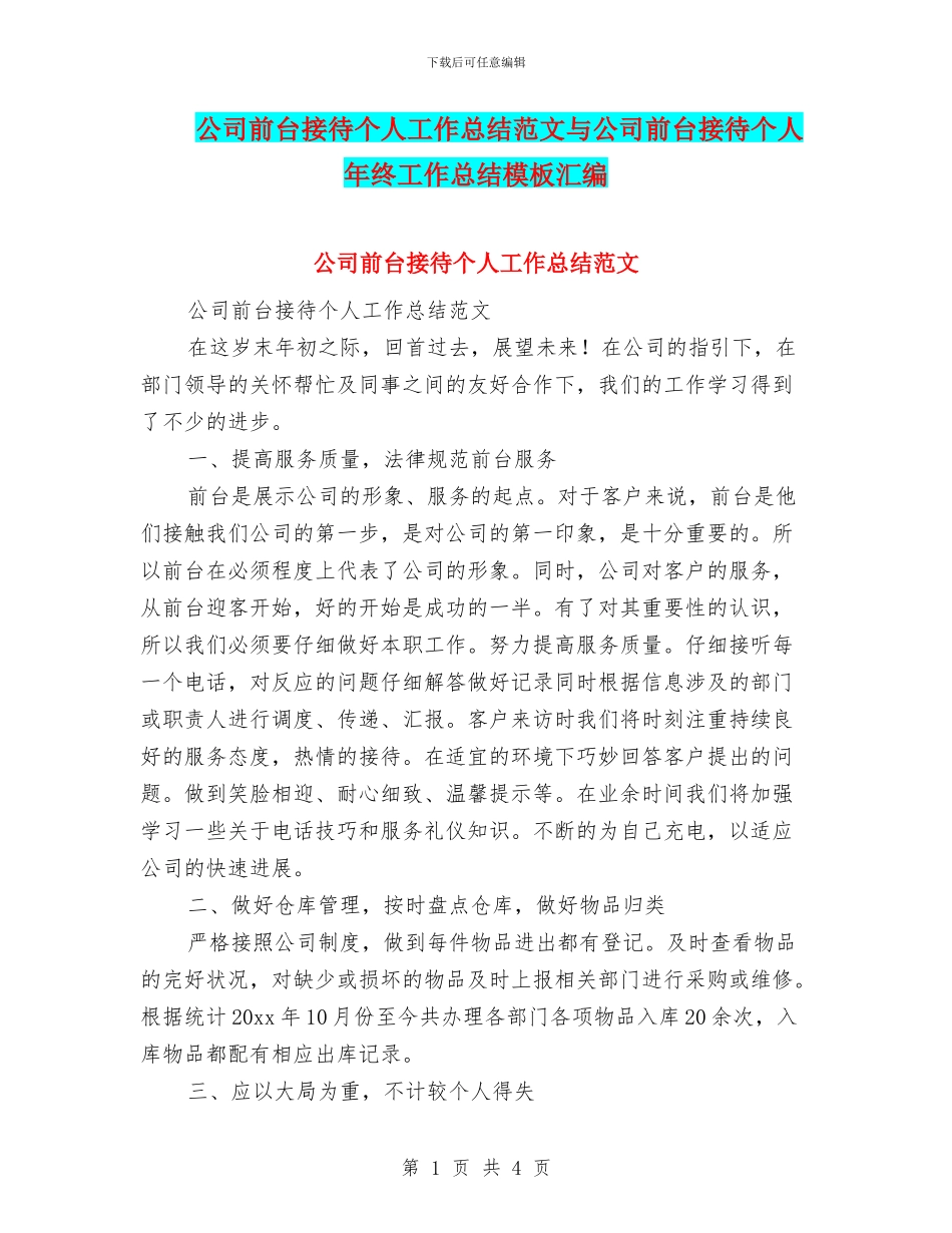 公司前台接待个人工作总结范文与公司前台接待个人年终工作总结模板汇编_第1页