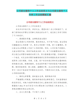 公司前台接待个人工作总结范文与公司前台接待个人年终工作总结模板汇编