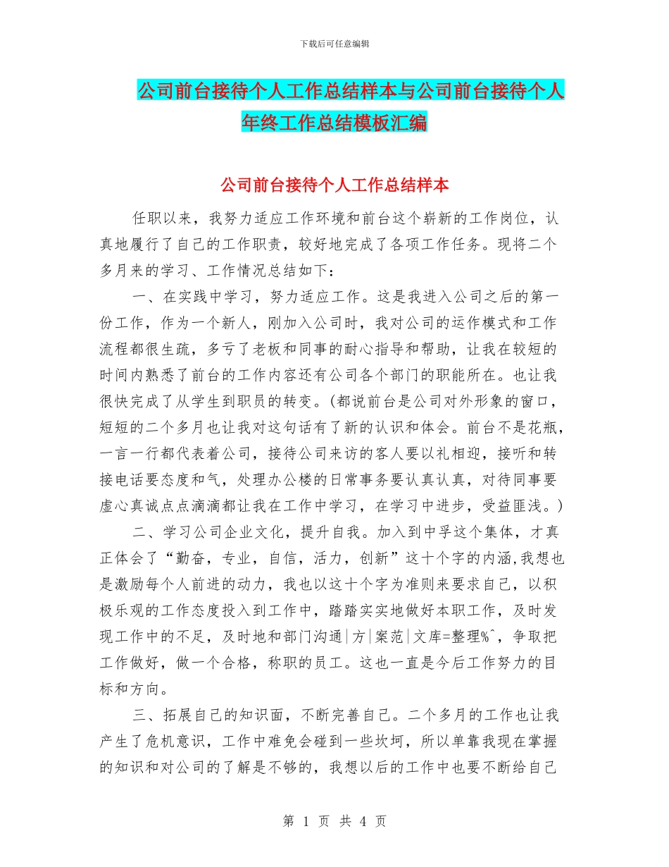 公司前台接待个人工作总结样本与公司前台接待个人年终工作总结模板汇编_第1页