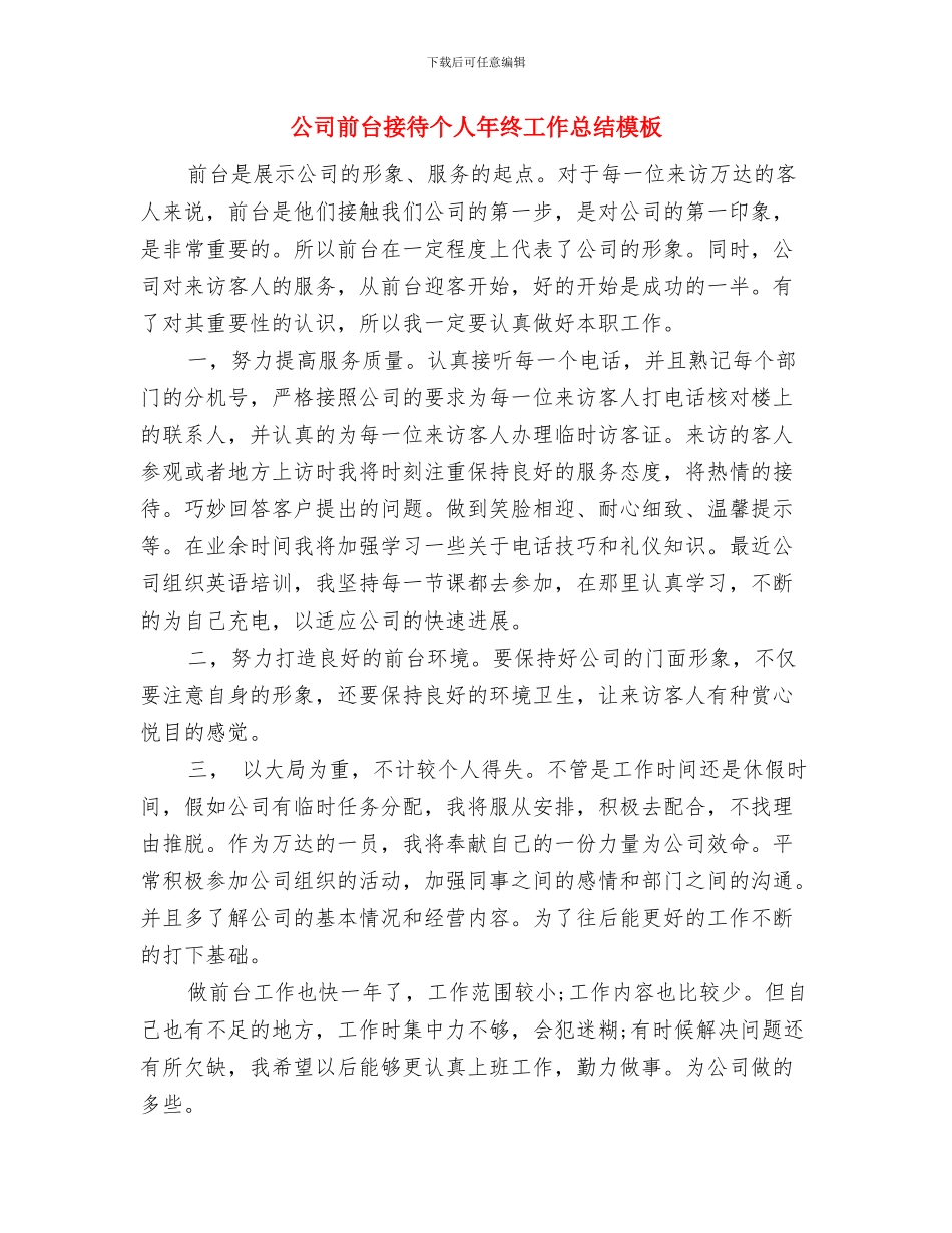 公司前台接待个人工作总结样本与公司前台接待个人年终工作总结模板汇编_第3页