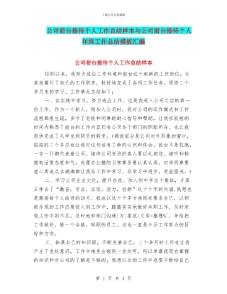 公司前台接待个人工作总结样本与公司前台接待个人年终工作总结模板汇编