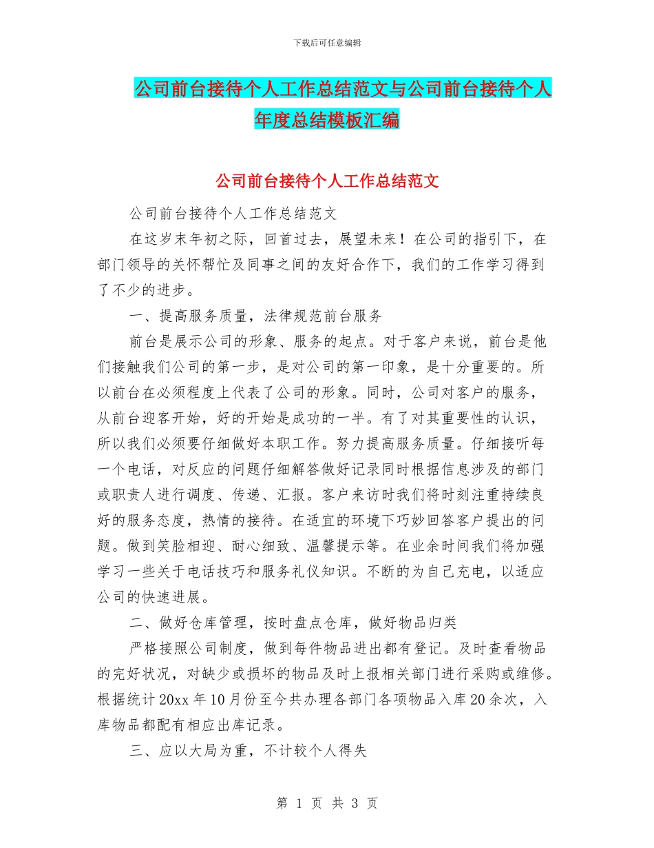 公司前台接待个人工作总结范文与公司前台接待个人年度总结模板汇编_第1页