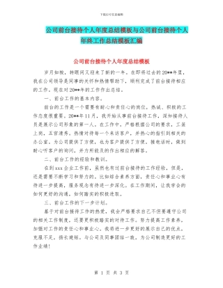 公司前台接待个人年度总结模板与公司前台接待个人年终工作总结模板汇编