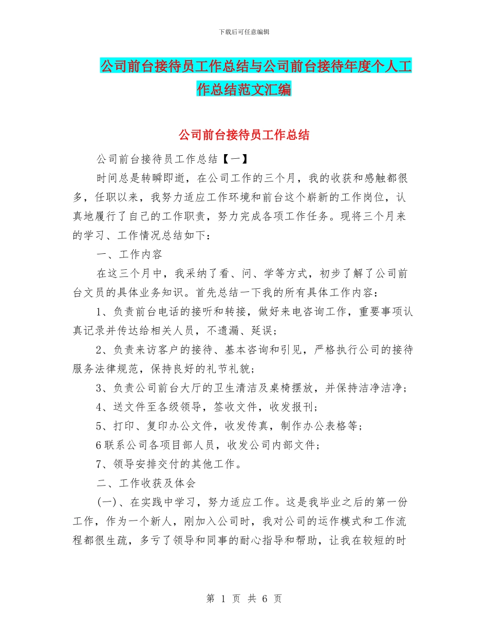 公司前台接待员工作总结与公司前台接待年度个人工作总结范文汇编_第1页