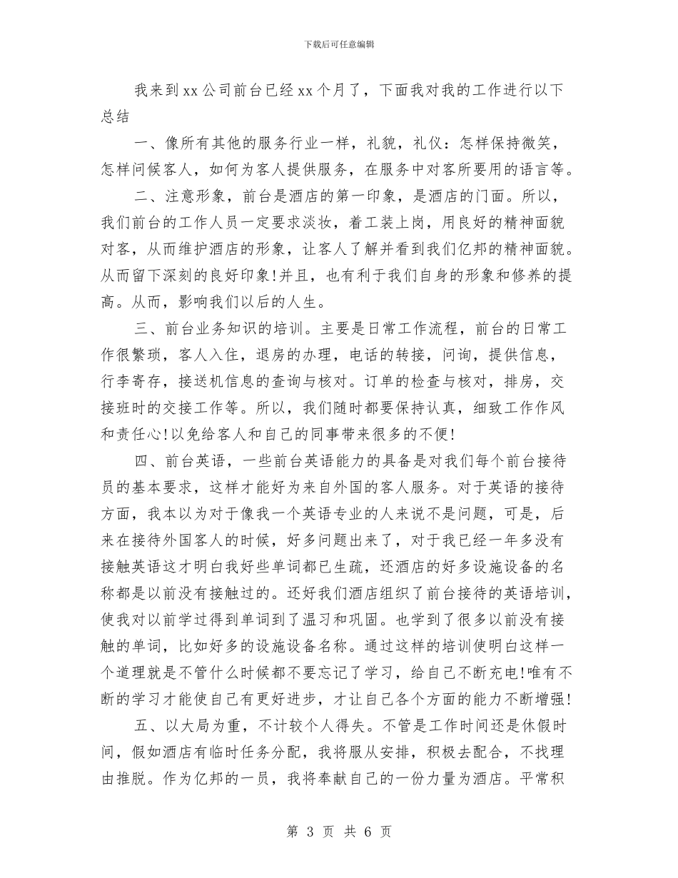 公司前台接待员工作总结与公司前台接待年度个人工作总结范文汇编_第3页