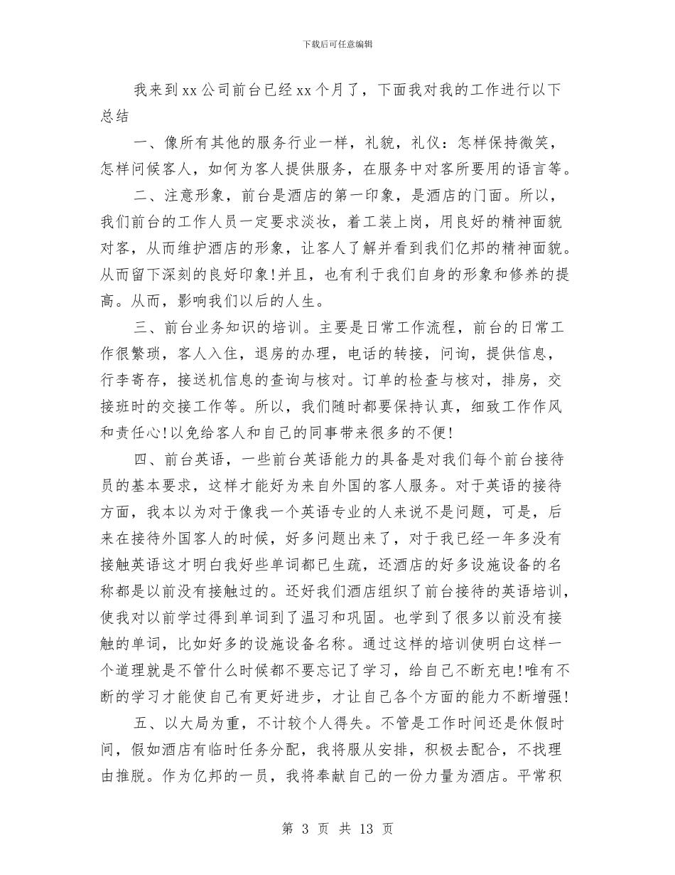公司前台接待员工作总结与公司前台接待工作总结范文汇编_第3页