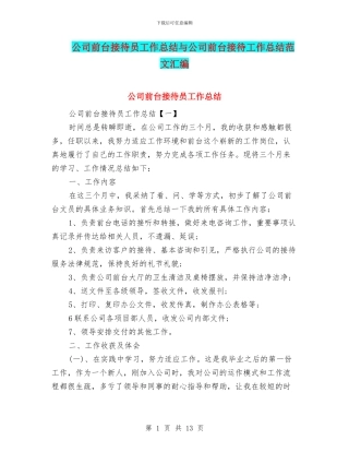 公司前台接待员工作总结与公司前台接待工作总结范文汇编