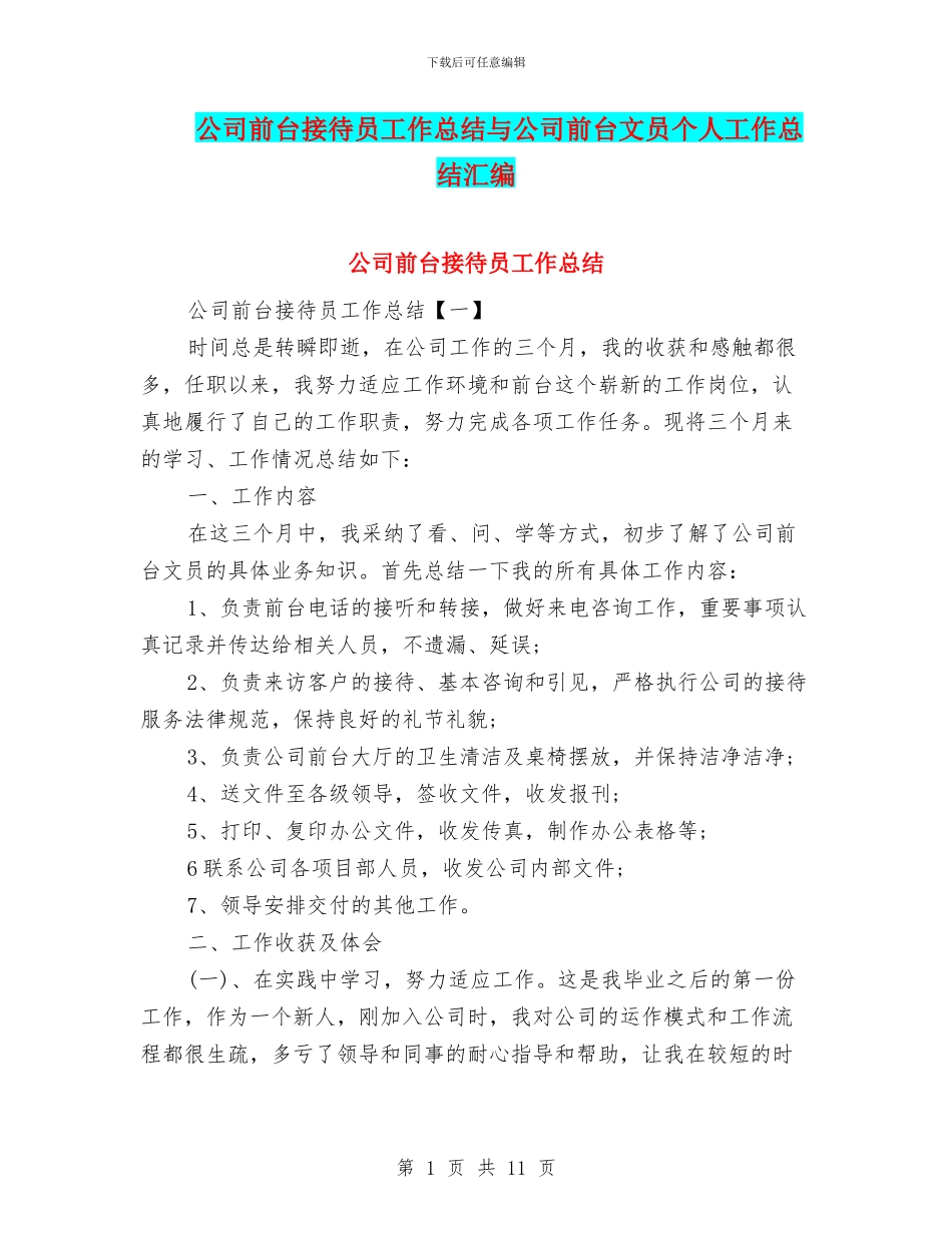 公司前台接待员工作总结与公司前台文员个人工作总结汇编_第1页