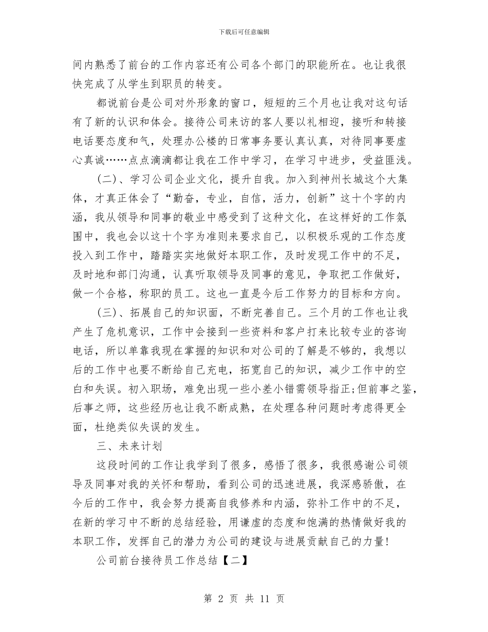 公司前台接待员工作总结与公司前台文员个人工作总结汇编_第2页