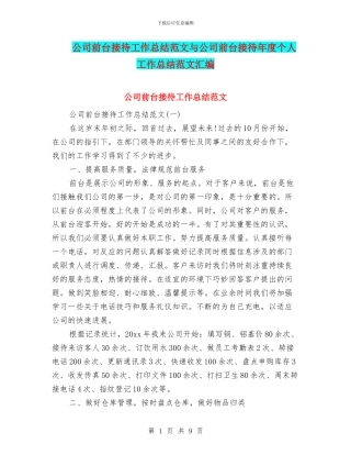 公司前台接待工作总结范文与公司前台接待年度个人工作总结范文汇编