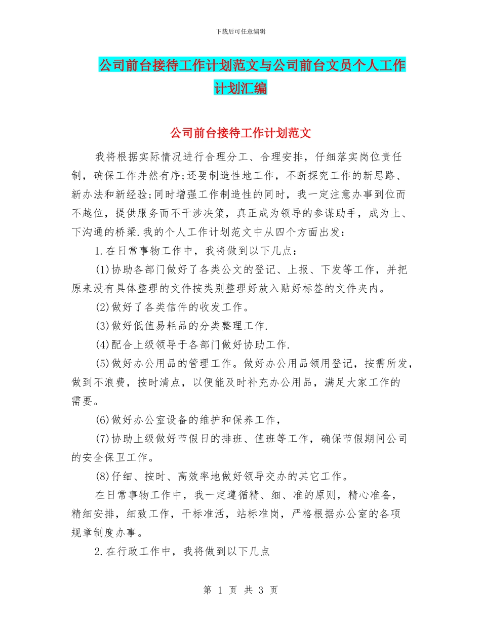 公司前台接待工作计划范文与公司前台文员个人工作计划汇编_第1页