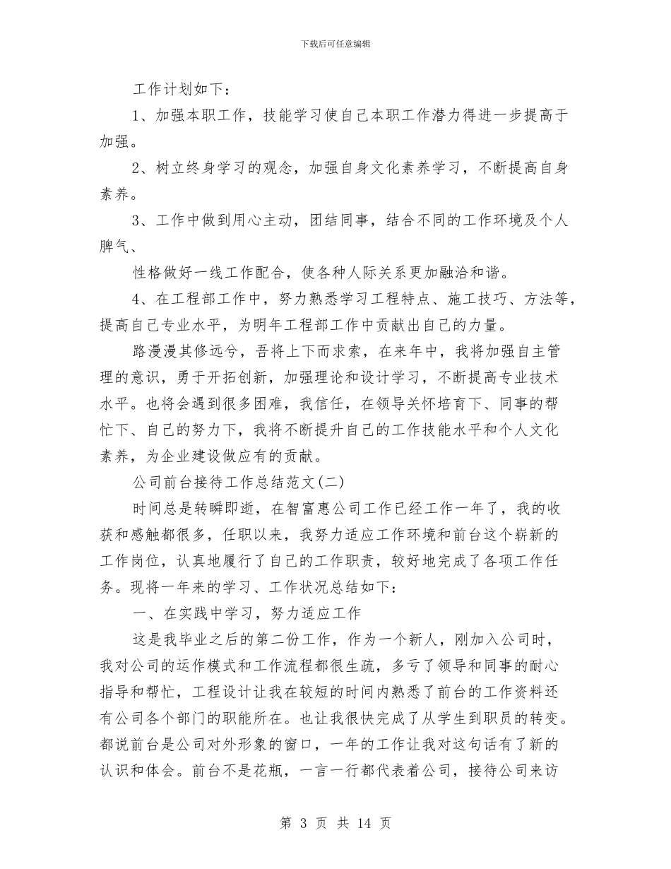公司前台接待工作总结范文与公司前台文员个人工作总结汇编_第3页