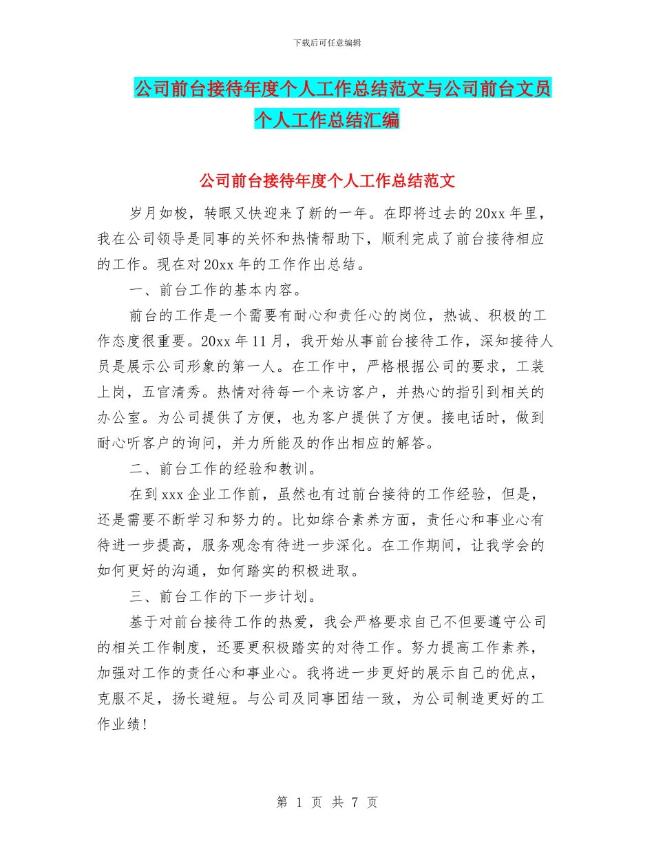 公司前台接待年度个人工作总结范文与公司前台文员个人工作总结汇编_第1页