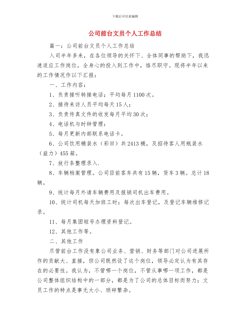 公司前台接待年度个人工作总结范文与公司前台文员个人工作总结汇编_第2页