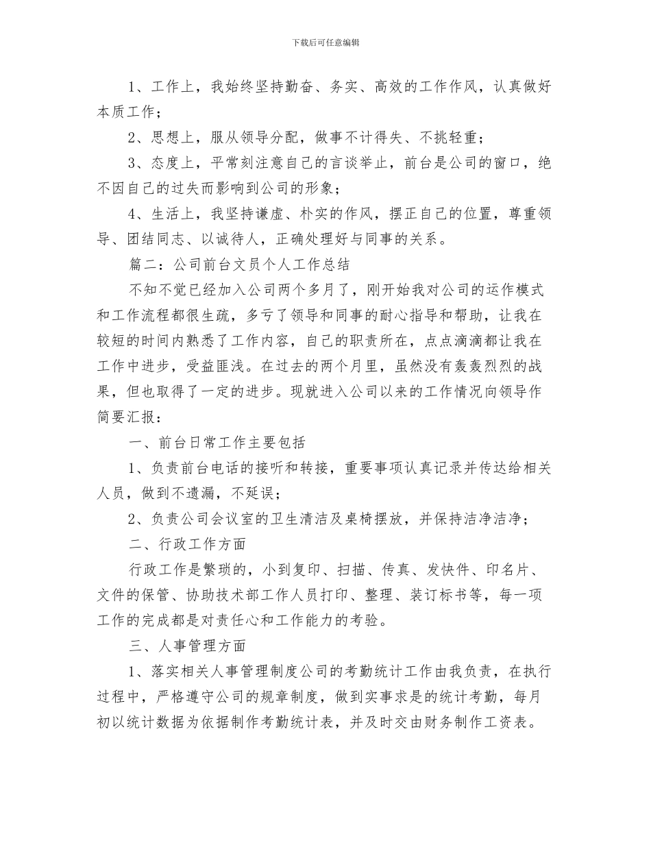公司前台接待年度个人工作总结范文与公司前台文员个人工作总结汇编_第3页