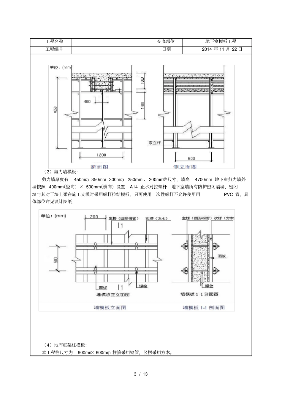 人防地下室模板工程技术交底大全_第3页