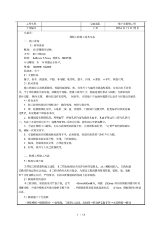 人防地下室模板工程技术交底大全