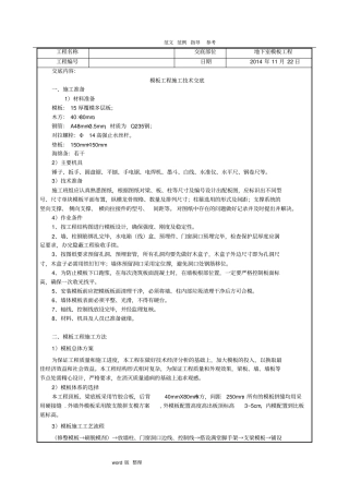人防地下室模板工程技术交底记录