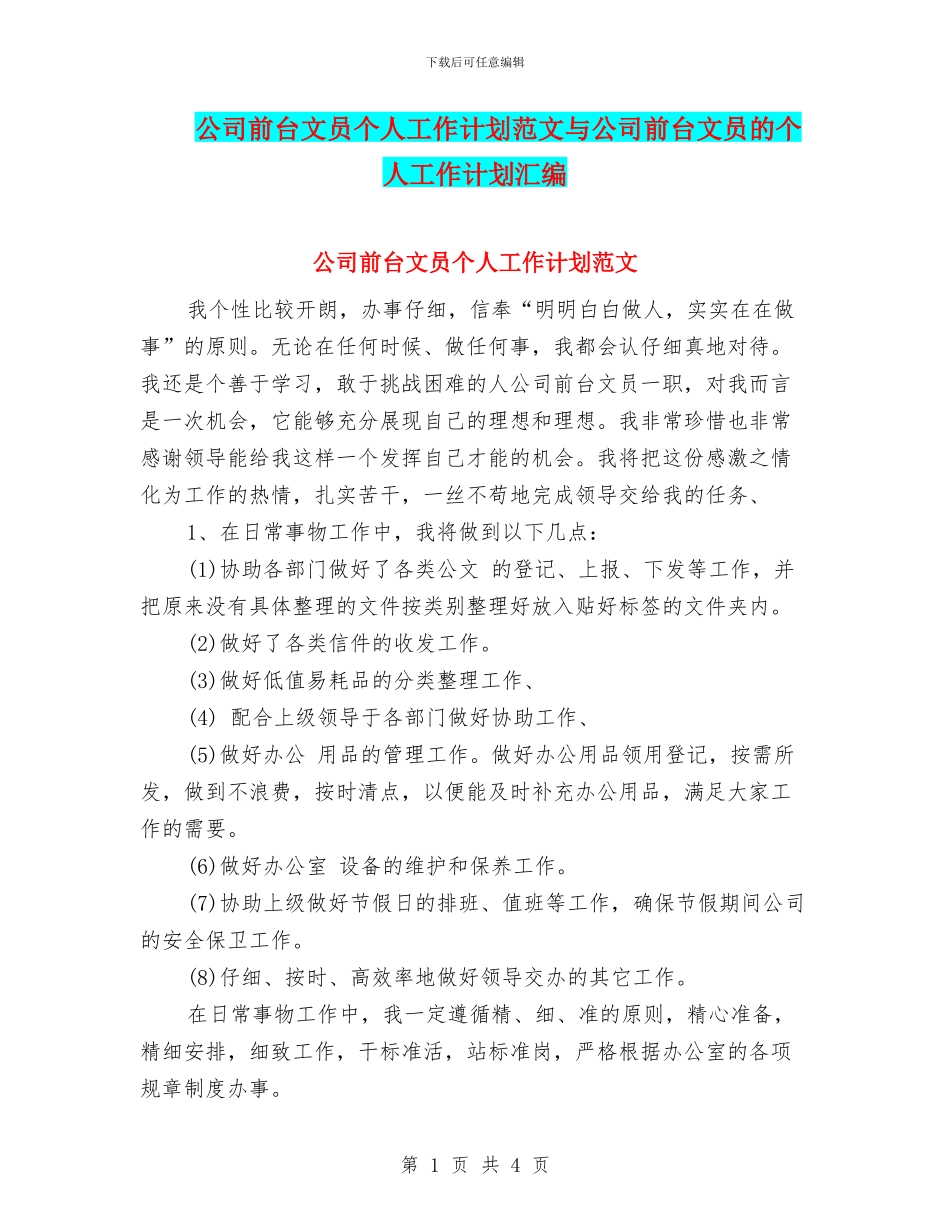 公司前台文员个人工作计划范文与公司前台文员的个人工作计划汇编_第1页