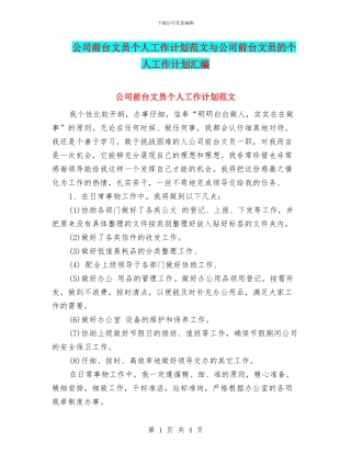 公司前台文员个人工作计划范文与公司前台文员的个人工作计划汇编
