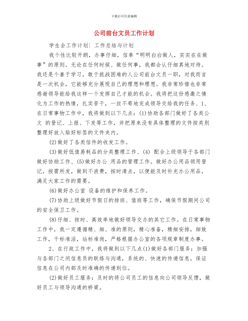 公司前台文员个人工作计划范文与公司前台文员工作计划汇编_第3页