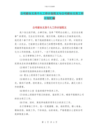 公司前台文员个人工作计划范文与公司前台文员工作计划汇编
