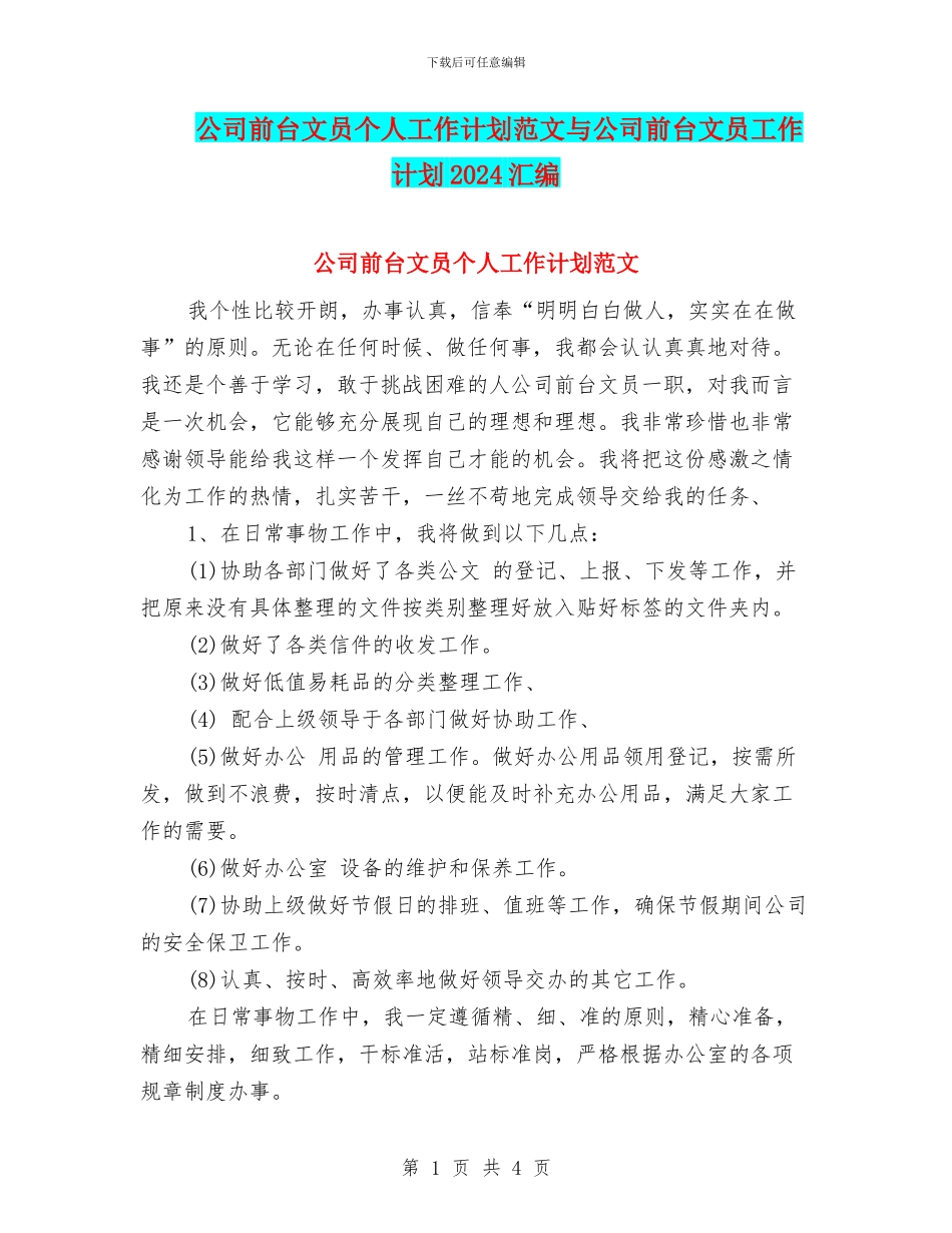 公司前台文员个人工作计划范文与公司前台文员工作计划2024汇编_第1页