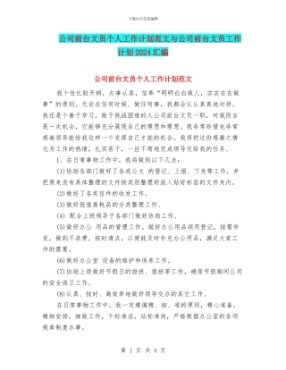 公司前台文员个人工作计划范文与公司前台文员工作计划2024汇编