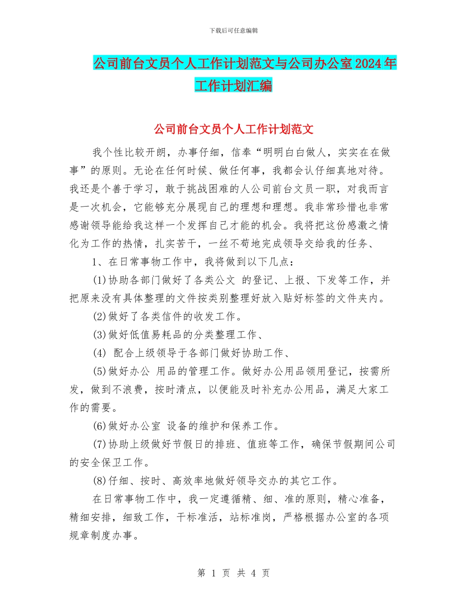 公司前台文员个人工作计划范文与公司办公室2024年工作计划汇编_第1页