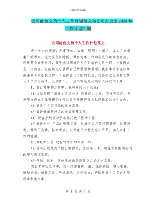 公司前台文员个人工作计划范文与公司办公室2024年工作计划汇编