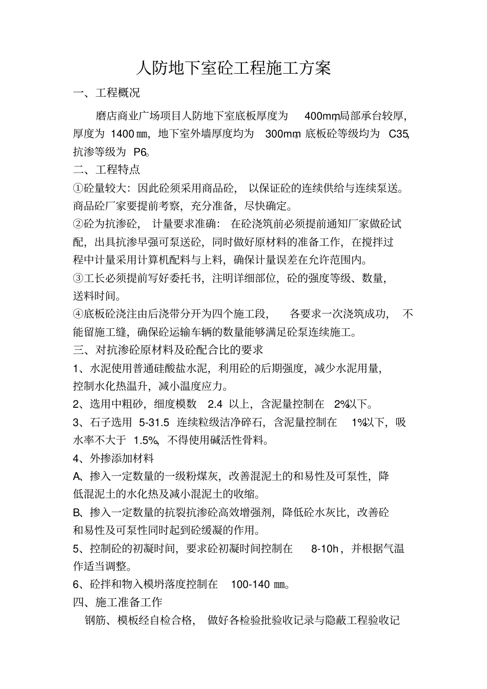 人防地下室砼工程施工方案_第1页