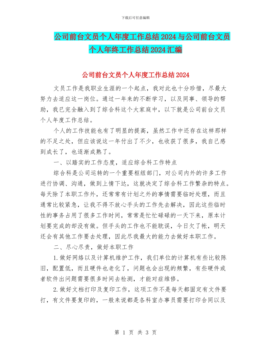 公司前台文员个人年度工作总结2024与公司前台文员个人年终工作总结2024汇编_第1页