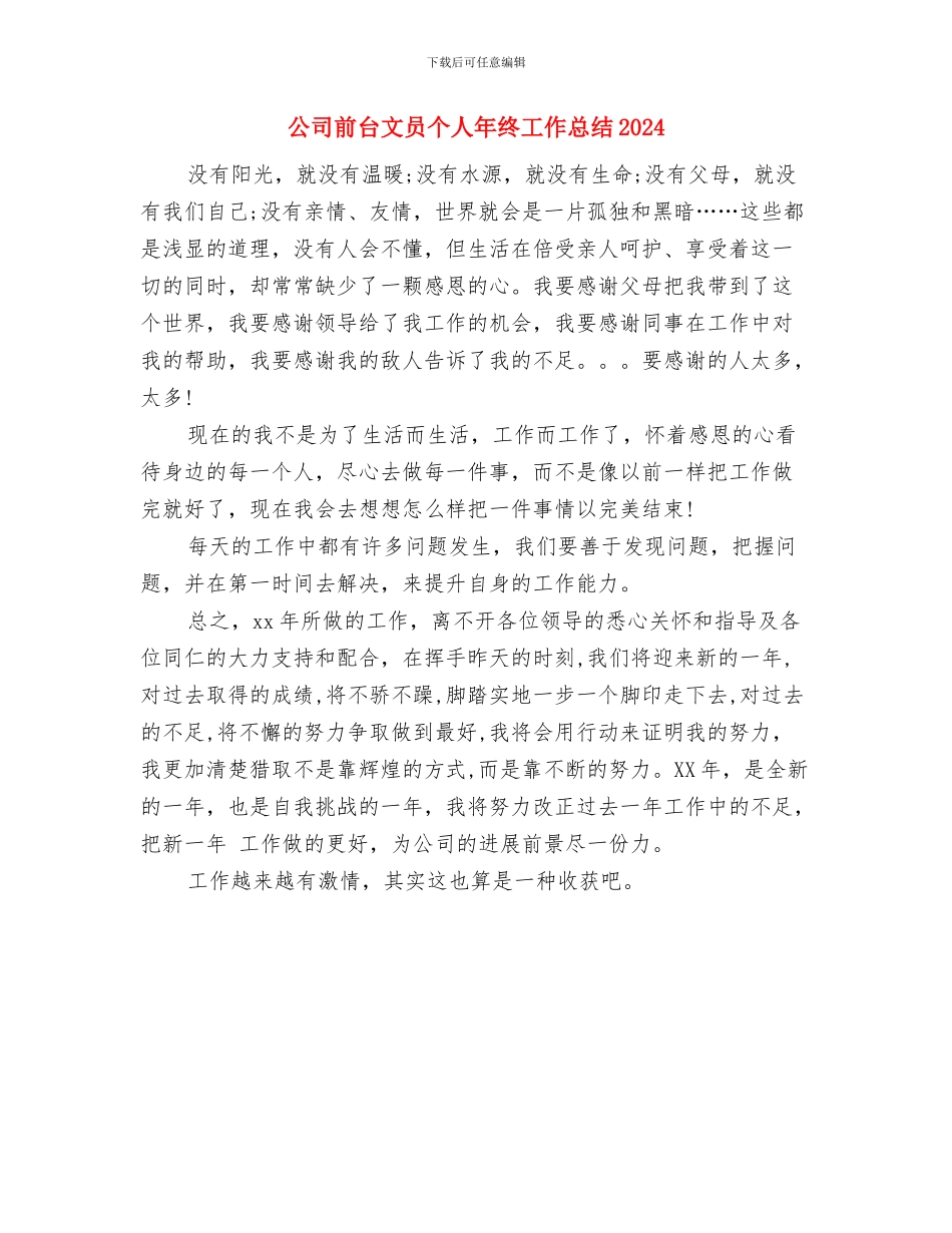 公司前台文员个人年度工作总结2024与公司前台文员个人年终工作总结2024汇编_第3页