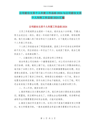 公司前台文员个人年度工作总结2024与公司前台文员个人年终工作总结2024汇编