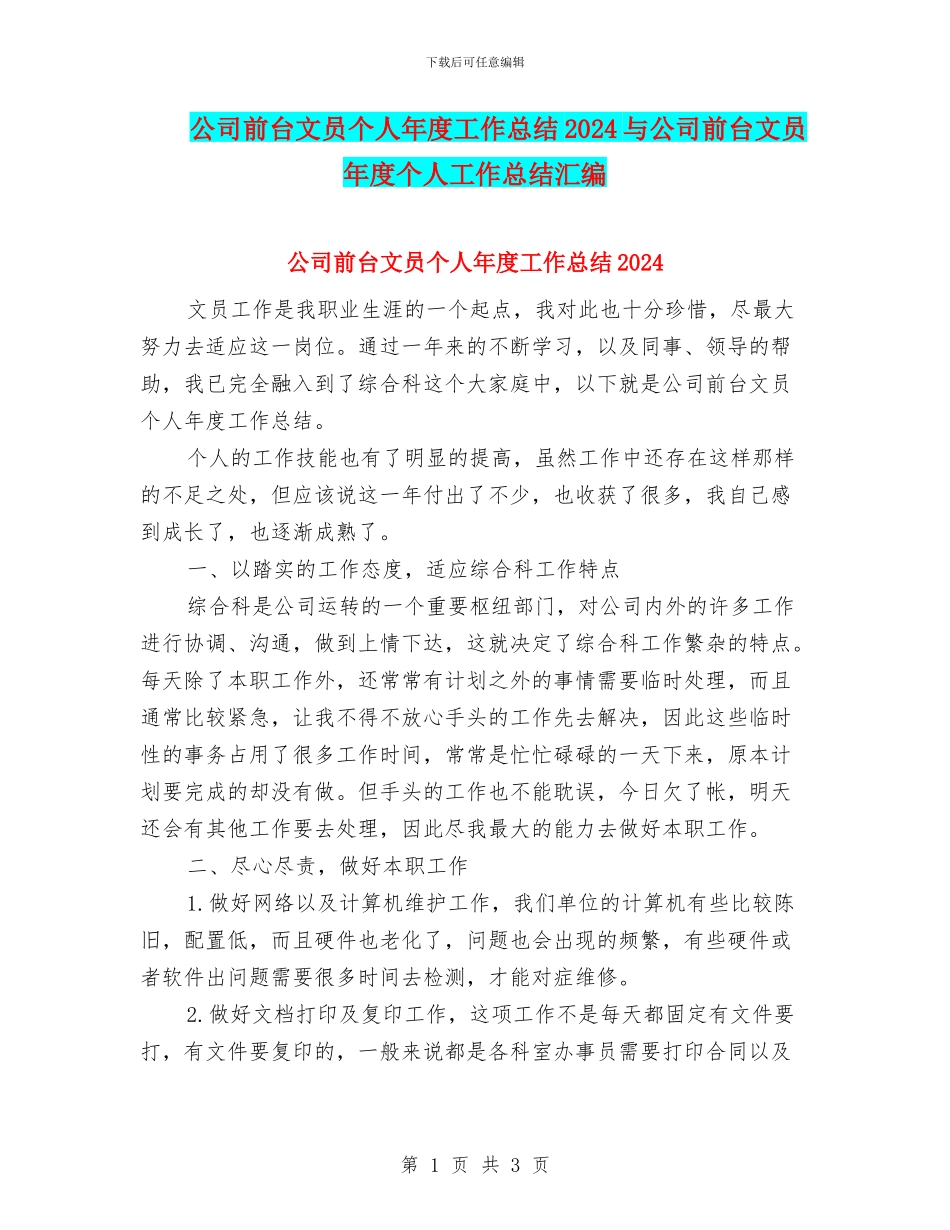 公司前台文员个人年度工作总结2024与公司前台文员年度个人工作总结汇编_第1页