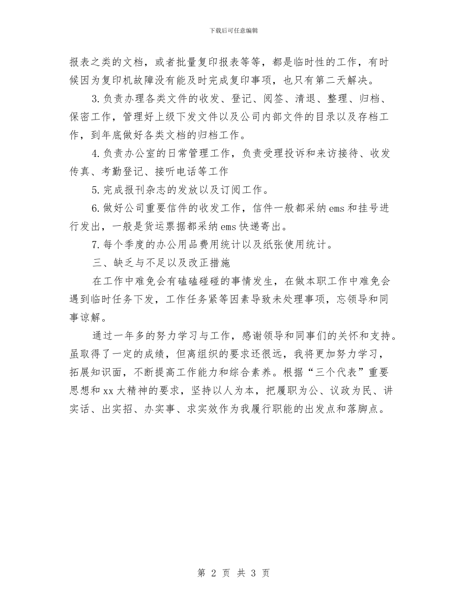 公司前台文员个人年度工作总结2024与公司前台文员年度个人工作总结汇编_第2页
