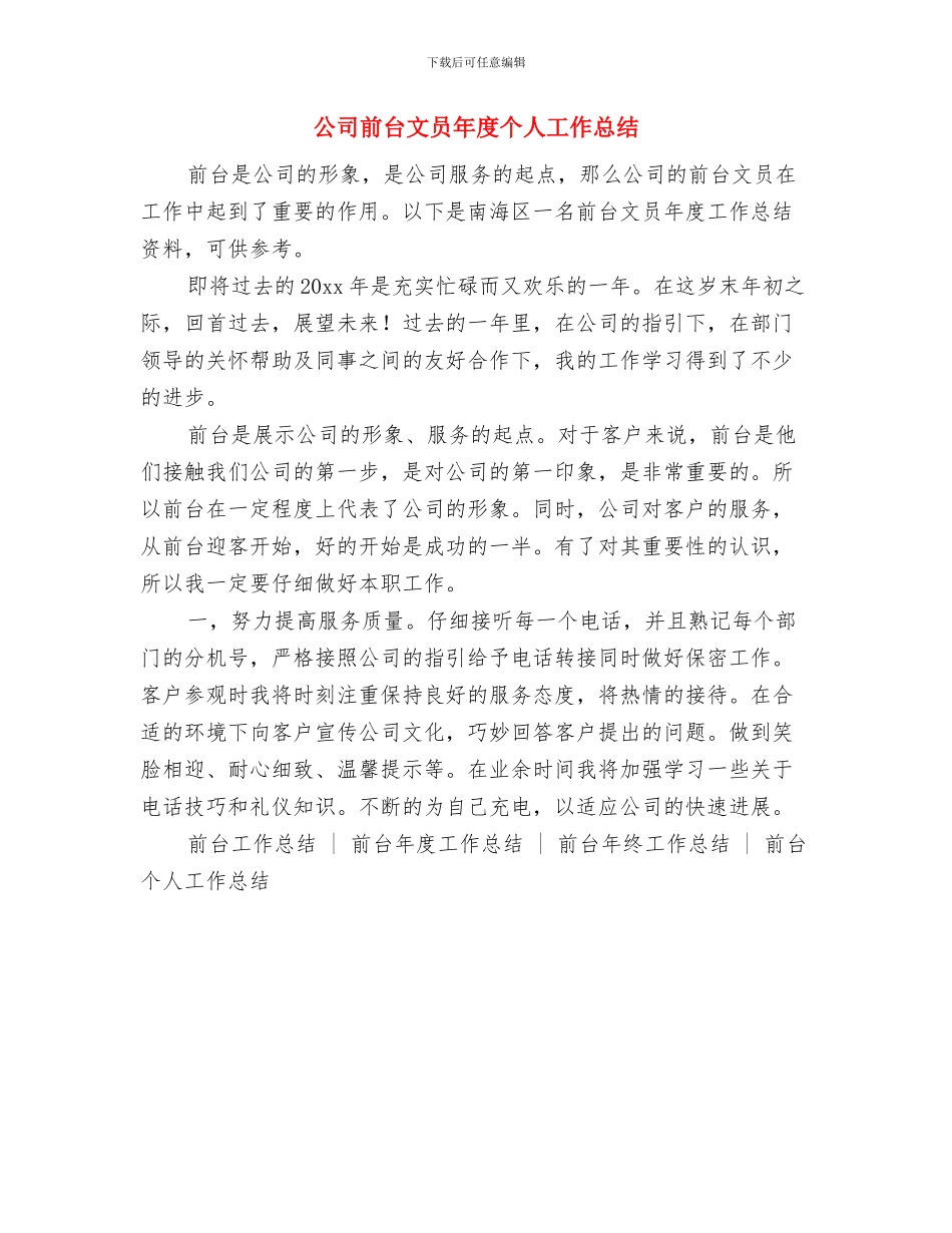 公司前台文员个人年度工作总结2024与公司前台文员年度个人工作总结汇编_第3页