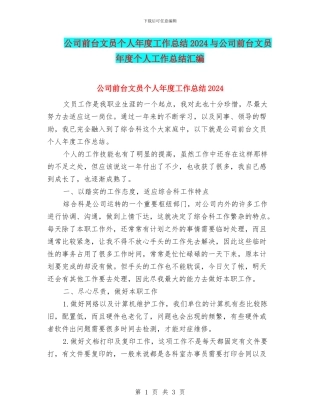 公司前台文员个人年度工作总结2024与公司前台文员年度个人工作总结汇编