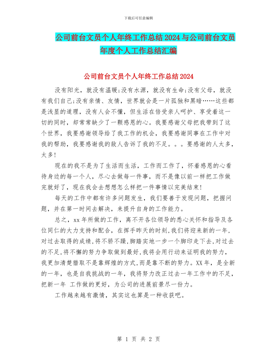 公司前台文员个人年终工作总结2024与公司前台文员年度个人工作总结汇编_第1页