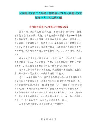 公司前台文员个人年终工作总结2024与公司前台文员年度个人工作总结汇编