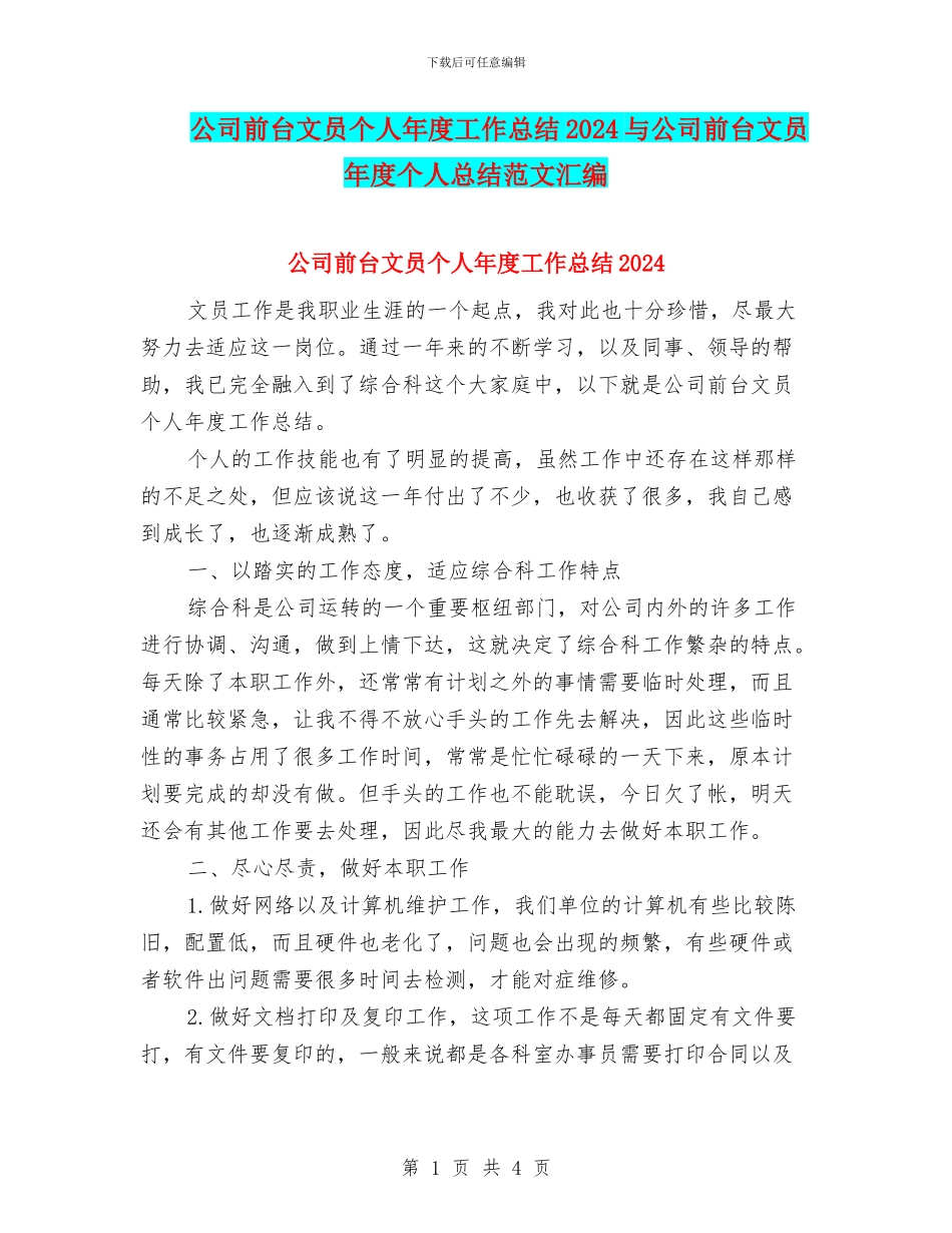 公司前台文员个人年度工作总结2024与公司前台文员年度个人总结范文汇编_第1页