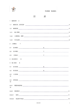 人防地下室钢筋工程专项施工方案完整