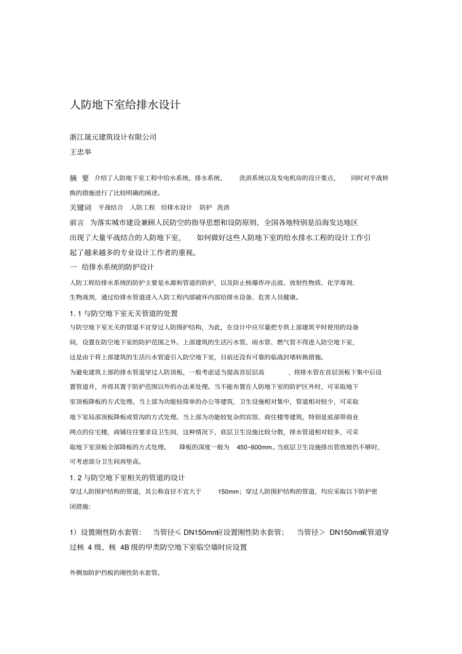 人防地下室给排水设计注意事项_第1页