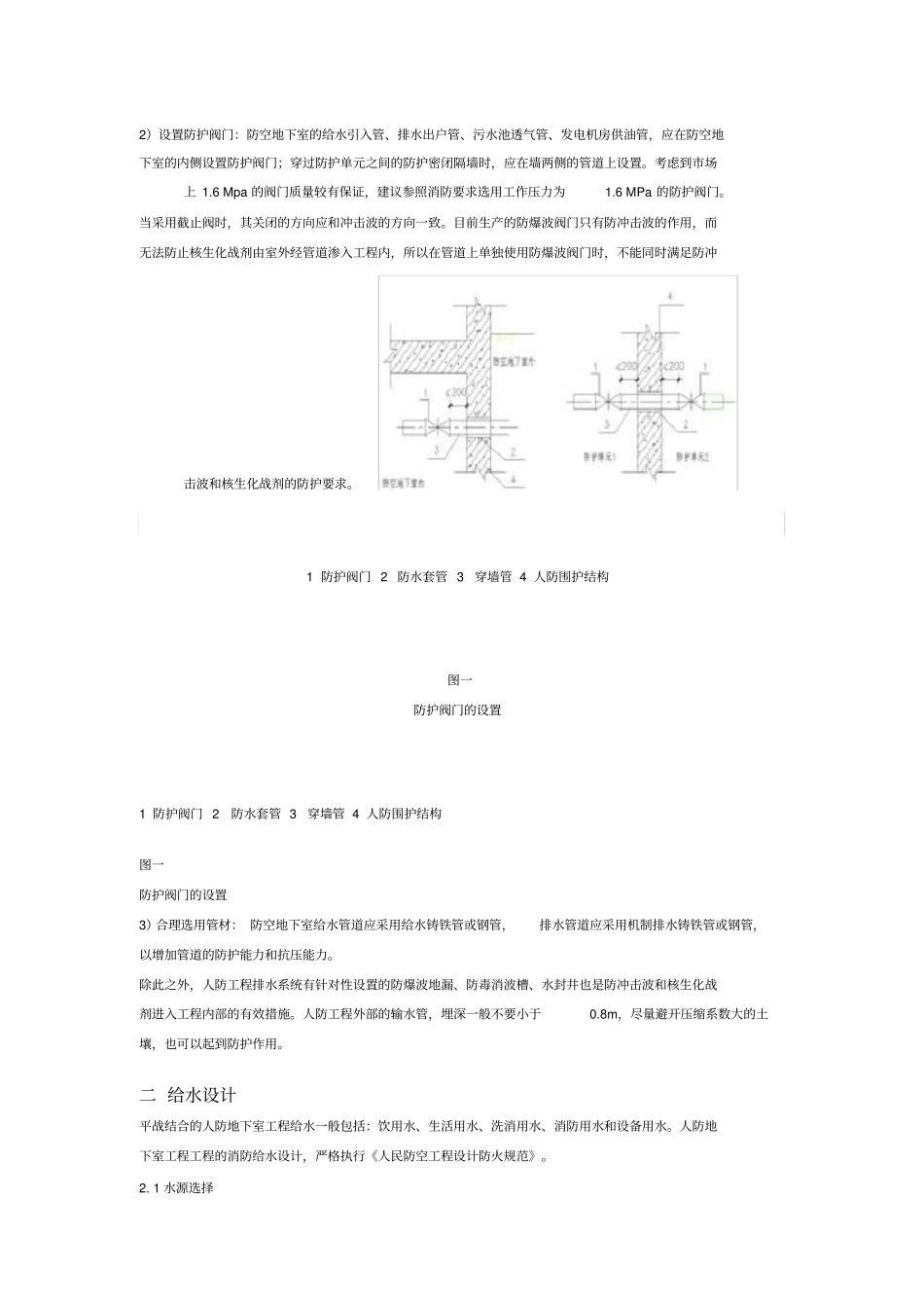 人防地下室给排水设计注意事项_第2页