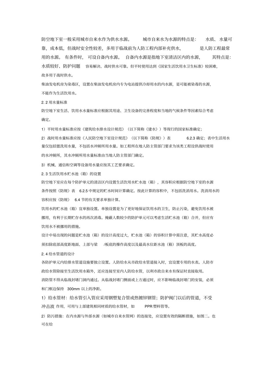 人防地下室给排水设计注意事项_第3页