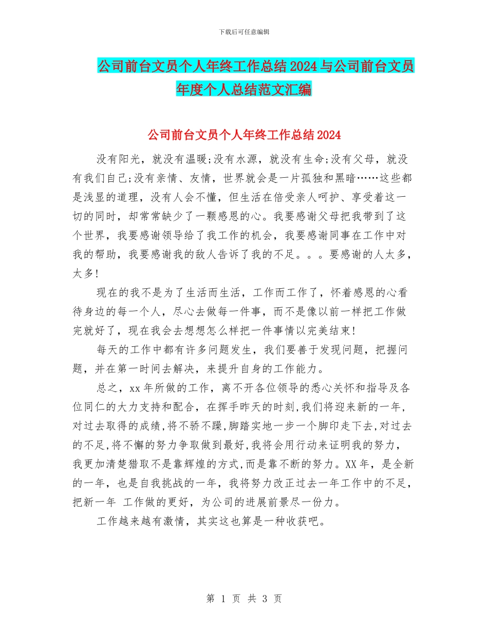 公司前台文员个人年终工作总结2024与公司前台文员年度个人总结范文汇编_第1页