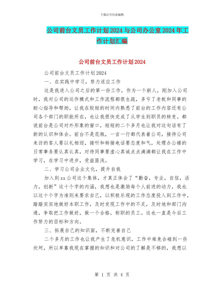 公司前台文员工作计划2024与公司办公室2024年工作计划汇编_第1页