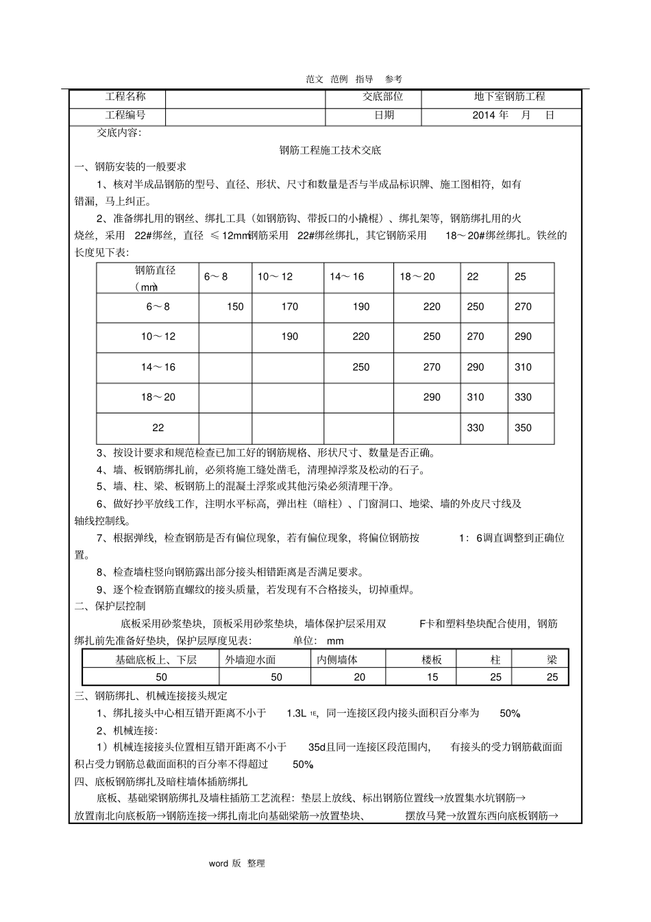 人防地下室钢筋工程技术交底记录_第1页
