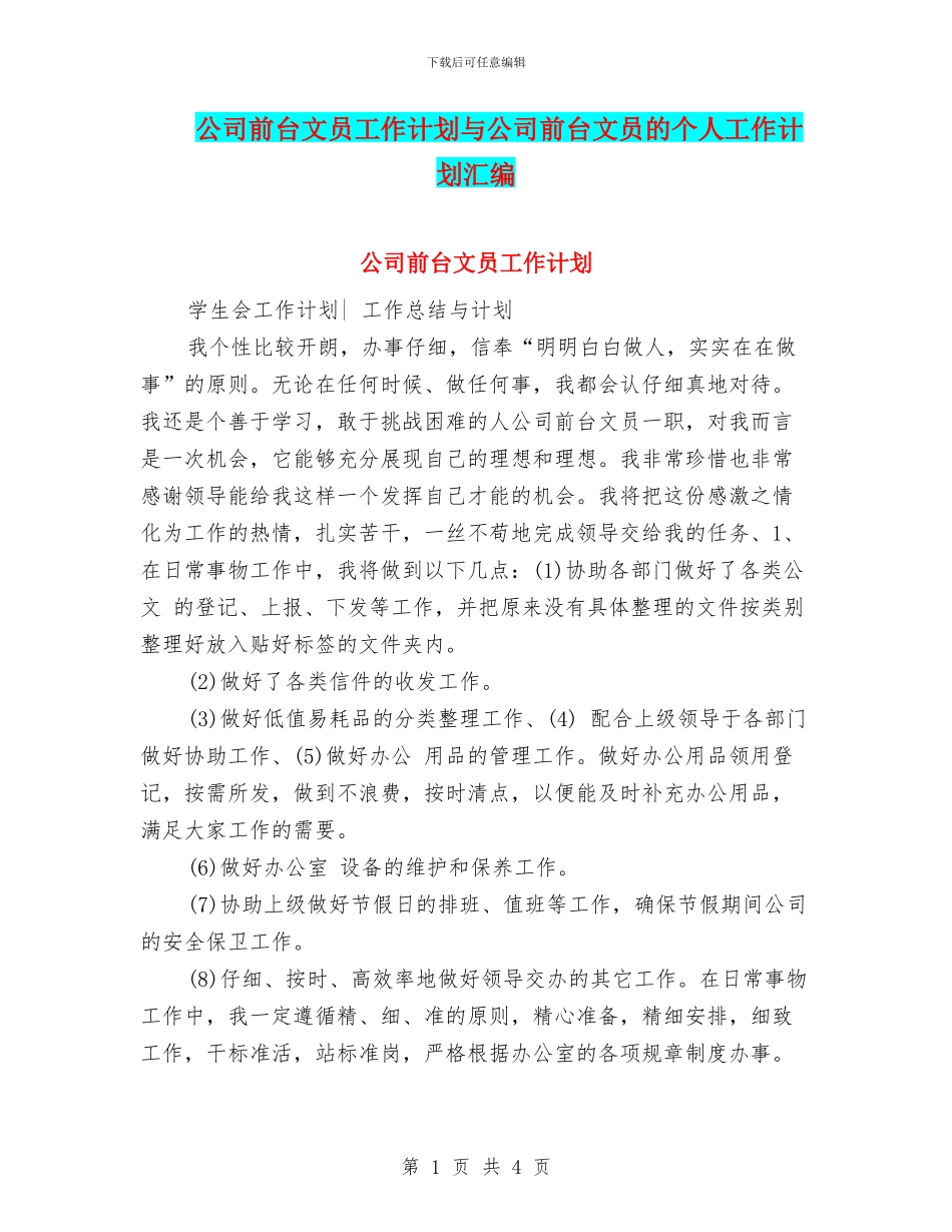 公司前台文员工作计划与公司前台文员的个人工作计划汇编_第1页