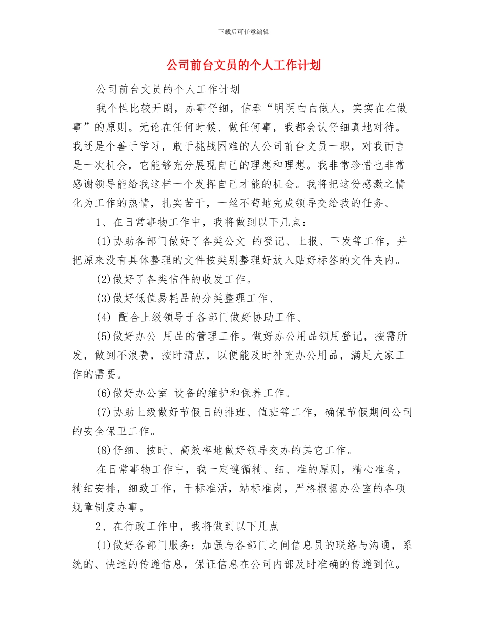 公司前台文员工作计划与公司前台文员的个人工作计划汇编_第3页
